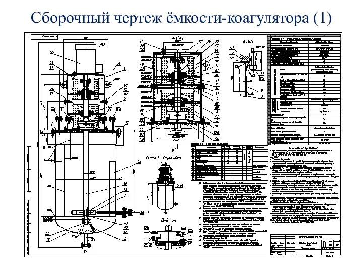 Сборочный чертеж ёмкости-коагулятора (1)