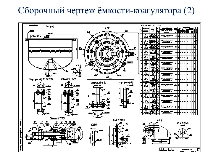 Сборочный чертеж ёмкости-коагулятора (2)