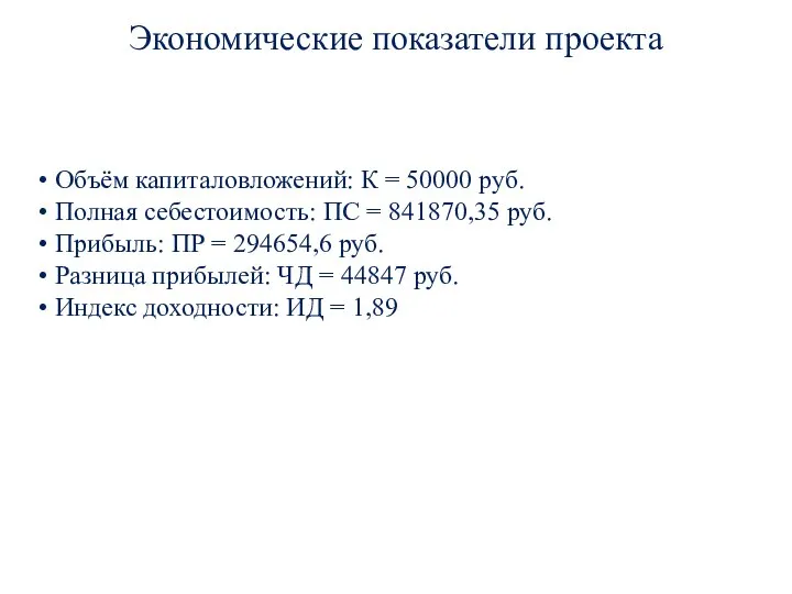 Экономические показатели проекта Объём капиталовложений: К = 50000 руб. Полная себестоимость: