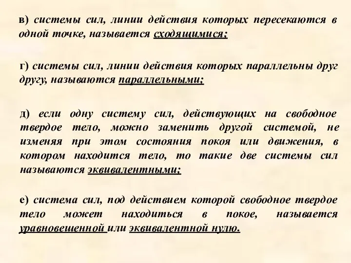 в) системы сил, линии действия которых пересекаются в одной точке, называется