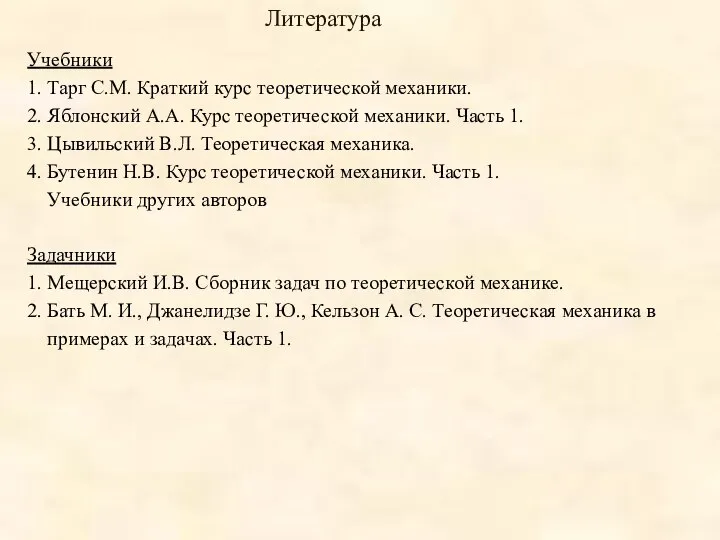 Литература Учебники 1. Тарг С.М. Краткий курс теоретической механики. 2. Яблонский