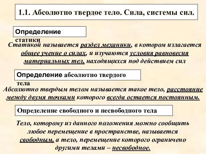 1.1. Абсолютно твердое тело. Сила, системы сил. Определение статики Статикой называется