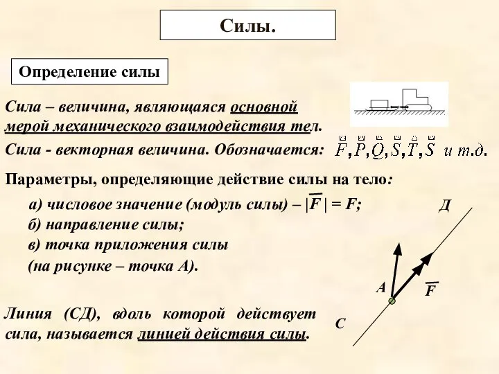 Силы. Определение силы Сила – величина, являющаяся основной мерой механического взаимодействия