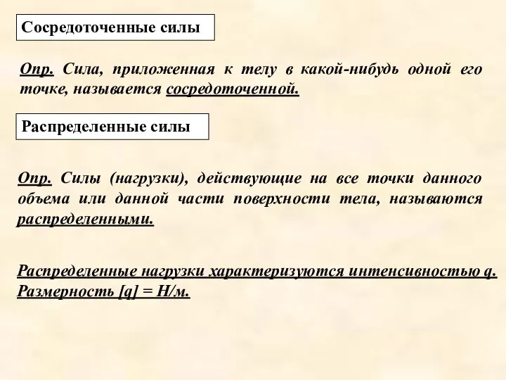 Сосредоточенные силы Опр. Сила, приложенная к телу в какой-нибудь одной его