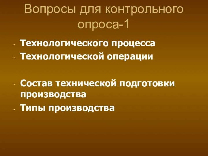 Технологического процесса Технологической операции Состав технической подготовки производства Типы производства Вопросы для контрольного опроса-1