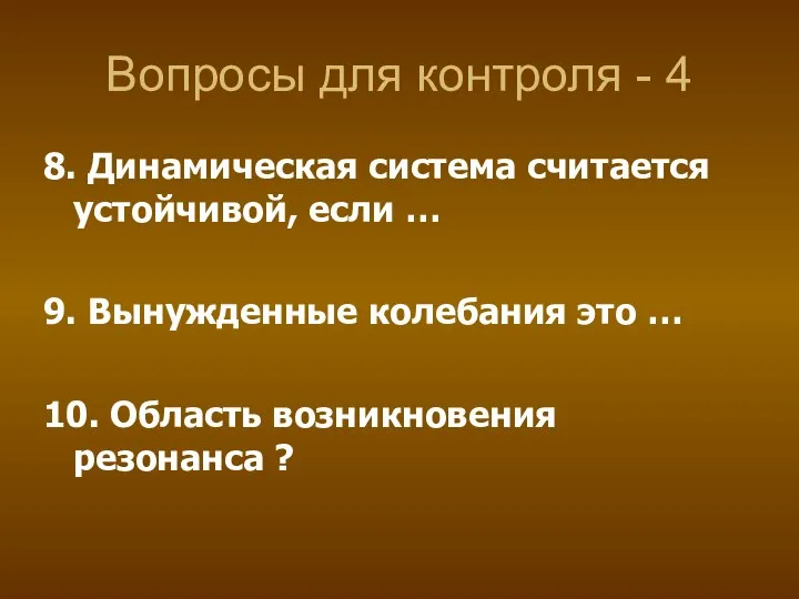 Вопросы для контроля - 4 8. Динамическая система считается устойчивой, если