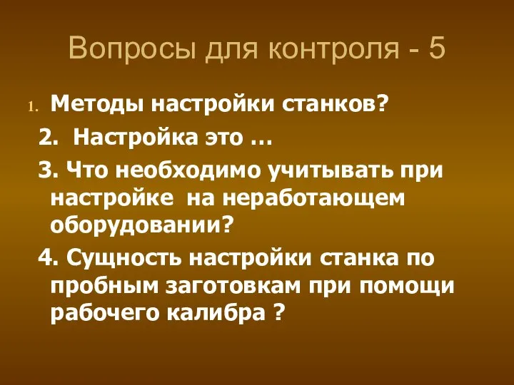 Вопросы для контроля - 5 Методы настройки станков? 2. Настройка это