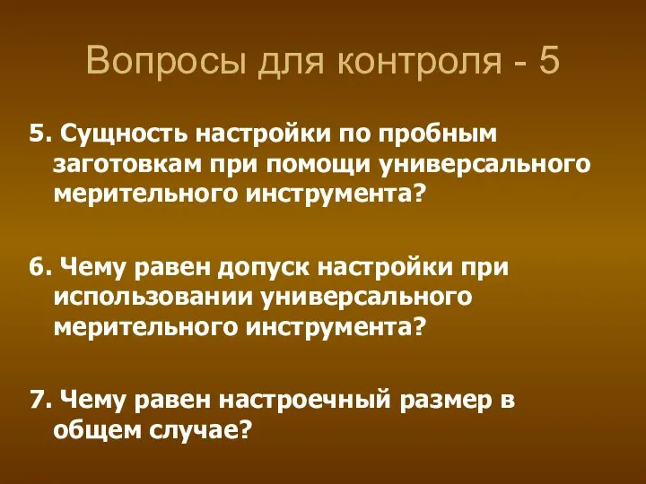 Вопросы для контроля - 5 5. Сущность настройки по пробным заготовкам