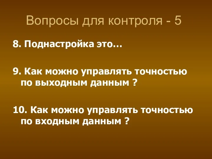 Вопросы для контроля - 5 8. Поднастройка это… 9. Как можно