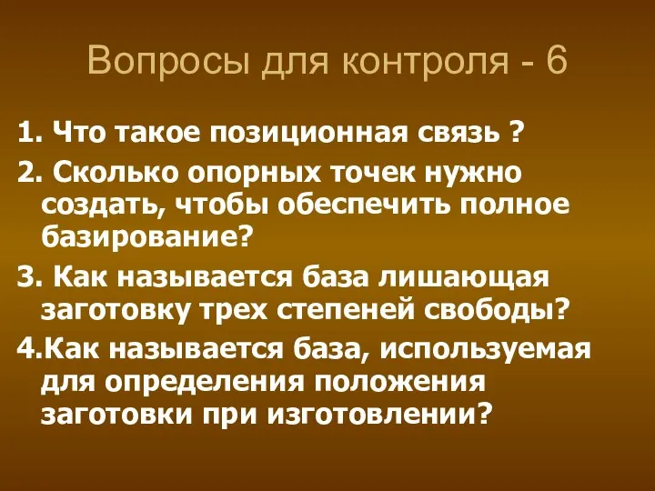 Вопросы для контроля - 6 1. Что такое позиционная связь ?