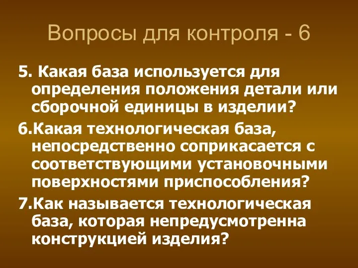 Вопросы для контроля - 6 5. Какая база используется для определения