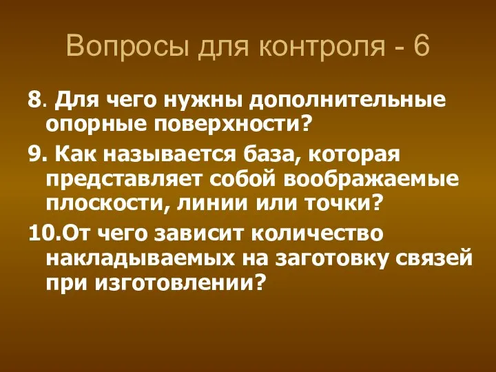 Вопросы для контроля - 6 8. Для чего нужны дополнительные опорные