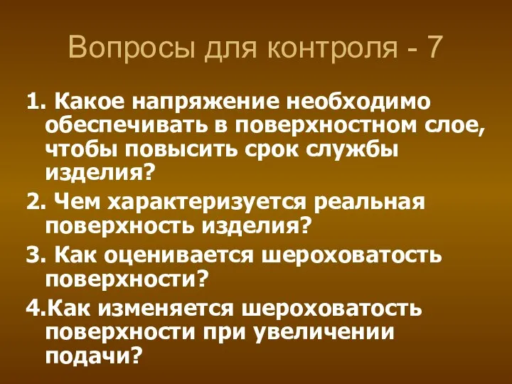 Вопросы для контроля - 7 1. Какое напряжение необходимо обеспечивать в