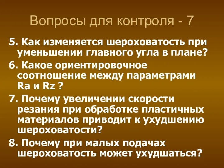 Вопросы для контроля - 7 5. Как изменяется шероховатость при уменьшении