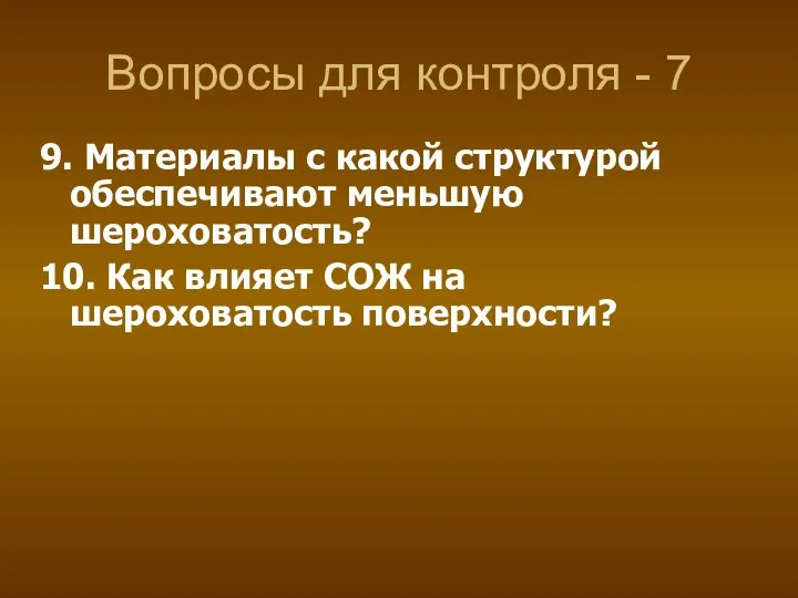 Вопросы для контроля - 7 9. Материалы с какой структурой обеспечивают