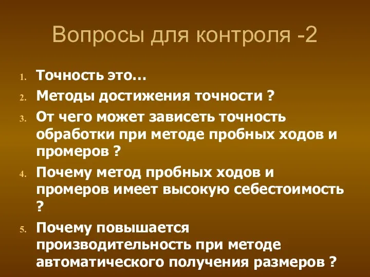 Вопросы для контроля -2 Точность это… Методы достижения точности ? От