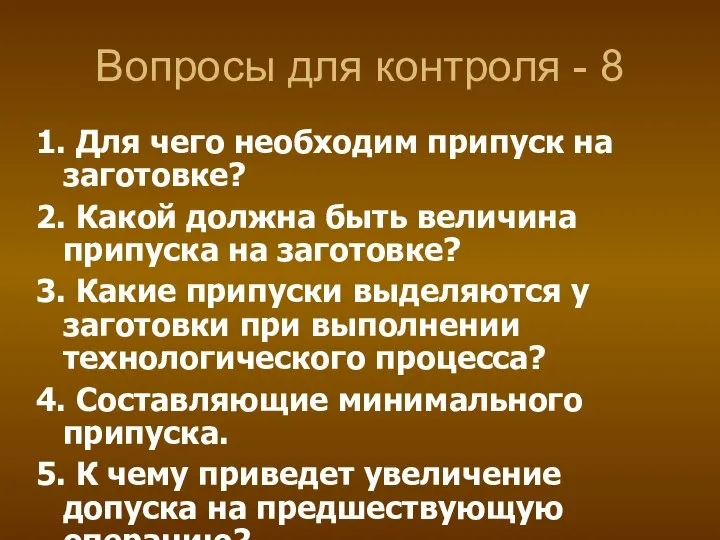 Вопросы для контроля - 8 1. Для чего необходим припуск на