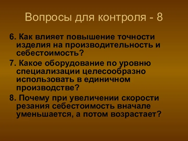 Вопросы для контроля - 8 6. Как влияет повышение точности изделия