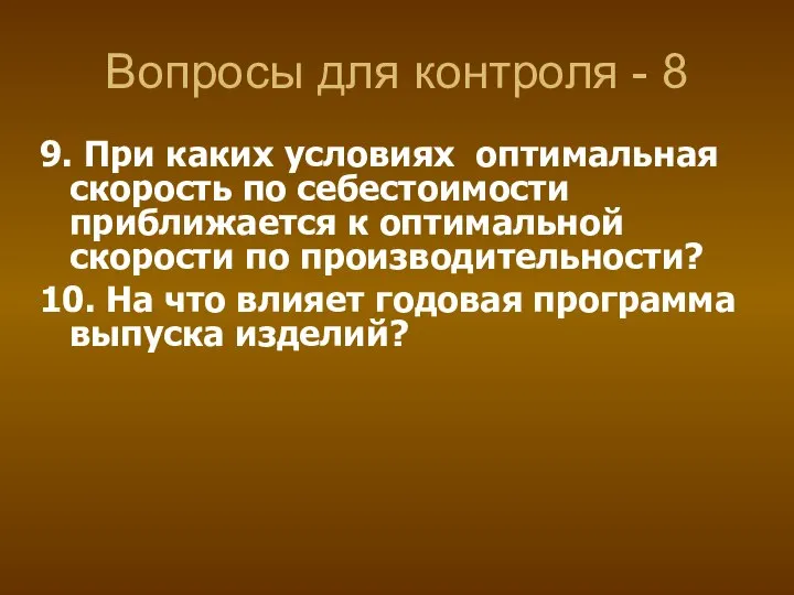 Вопросы для контроля - 8 9. При каких условиях оптимальная скорость