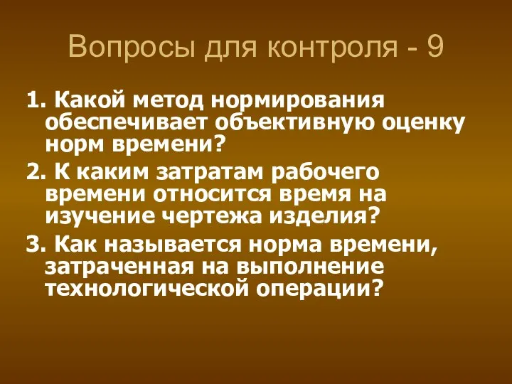 Вопросы для контроля - 9 1. Какой метод нормирования обеспечивает объективную