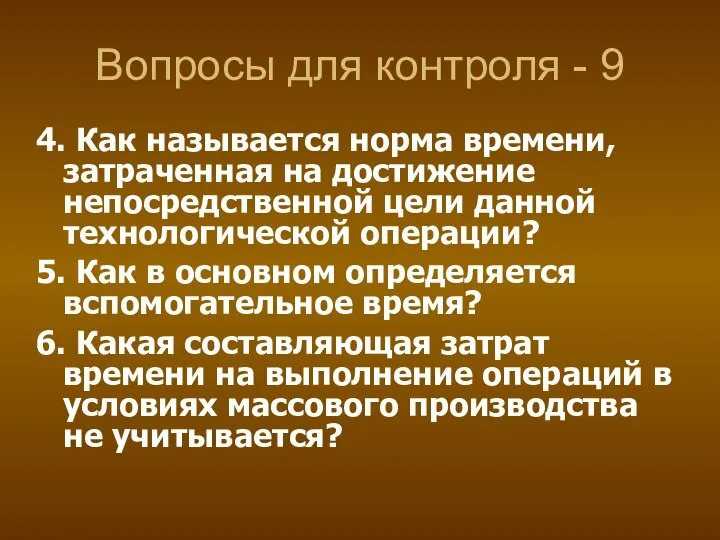 Вопросы для контроля - 9 4. Как называется норма времени, затраченная