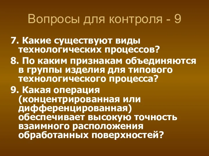 Вопросы для контроля - 9 7. Какие существуют виды технологических процессов?