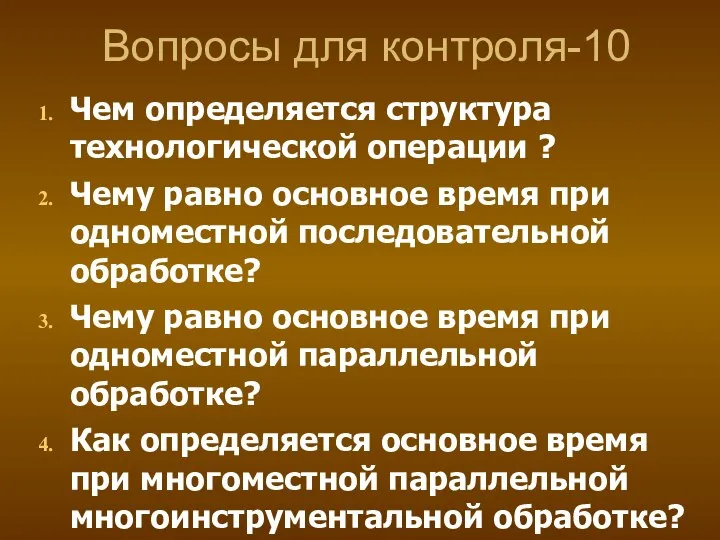 Вопросы для контроля-10 Чем определяется структура технологической операции ? Чему равно