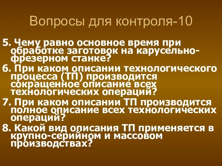 Вопросы для контроля-10 5. Чему равно основное время при обработке заготовок