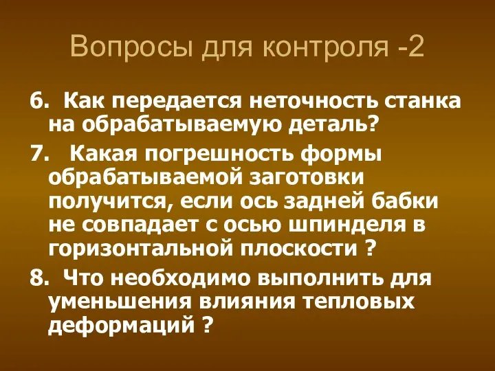 Вопросы для контроля -2 6. Как передается неточность станка на обрабатываемую