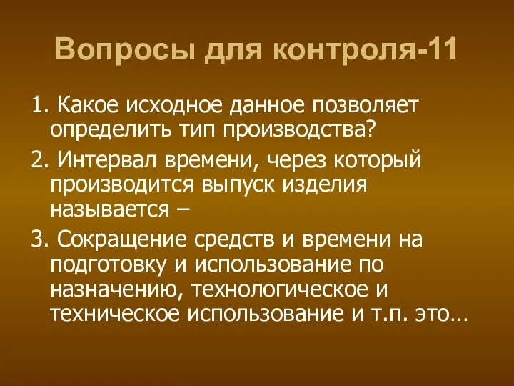 Вопросы для контроля-11 1. Какое исходное данное позволяет определить тип производства?