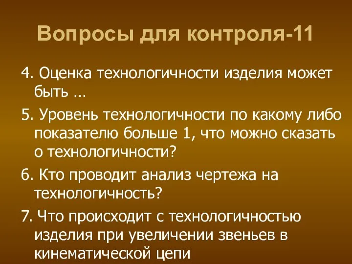 Вопросы для контроля-11 4. Оценка технологичности изделия может быть … 5.