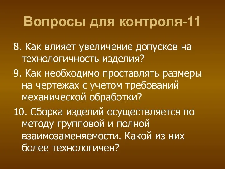 Вопросы для контроля-11 8. Как влияет увеличение допусков на технологичность изделия?