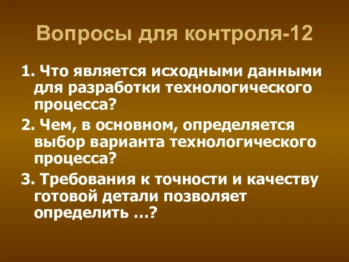 Вопросы для контроля-12 1. Что является исходными данными для разработки технологического