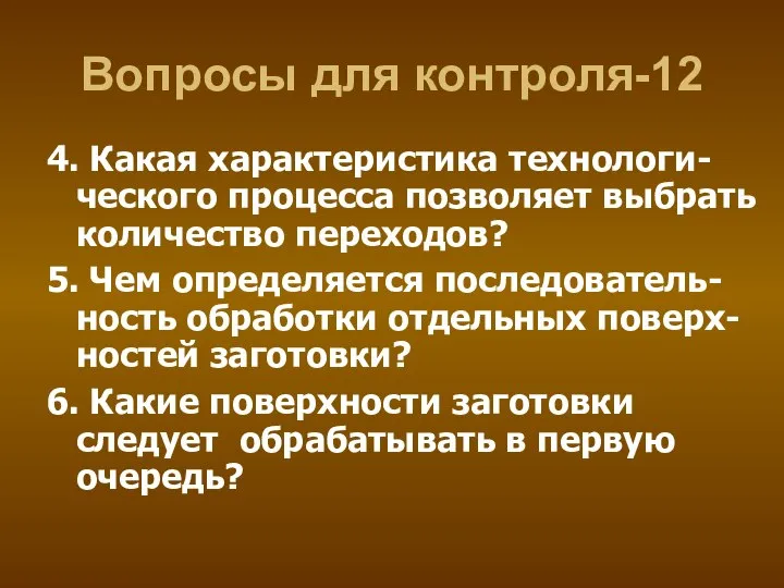 Вопросы для контроля-12 4. Какая характеристика технологи-ческого процесса позволяет выбрать количество