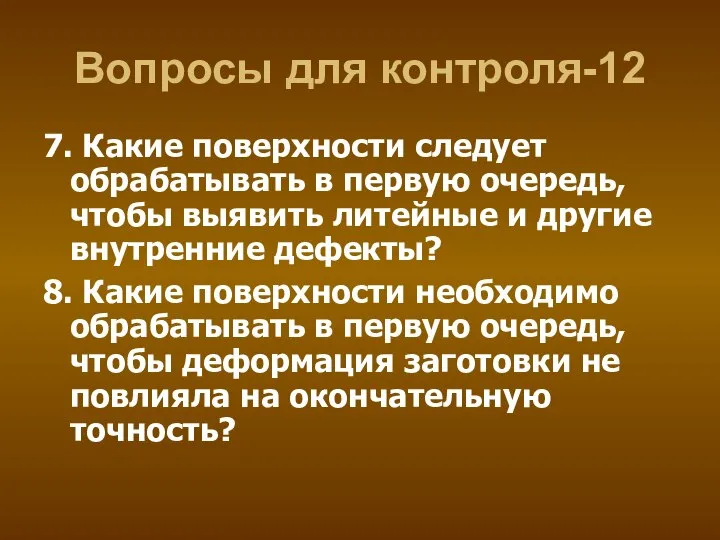 Вопросы для контроля-12 7. Какие поверхности следует обрабатывать в первую очередь,