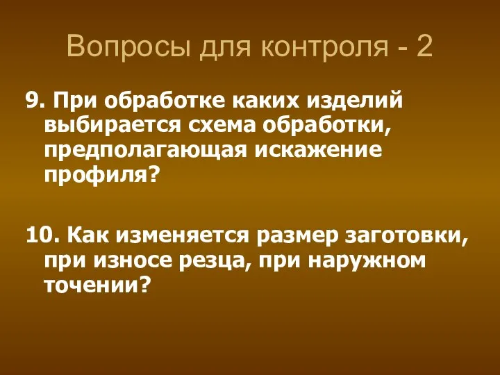 Вопросы для контроля - 2 9. При обработке каких изделий выбирается