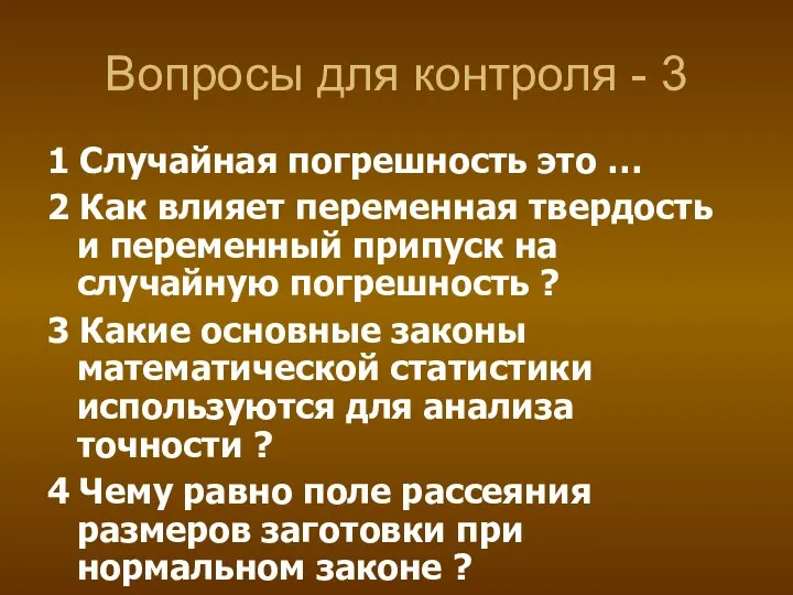 Вопросы для контроля - 3 1 Случайная погрешность это … 2