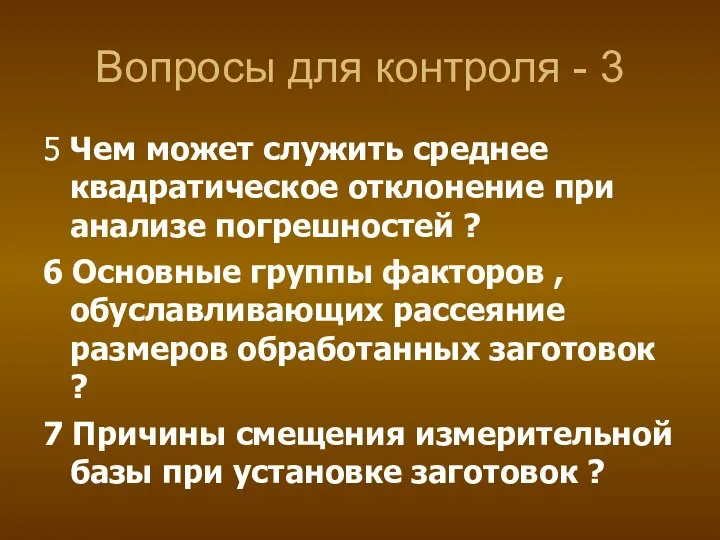 Вопросы для контроля - 3 5 Чем может служить среднее квадратическое