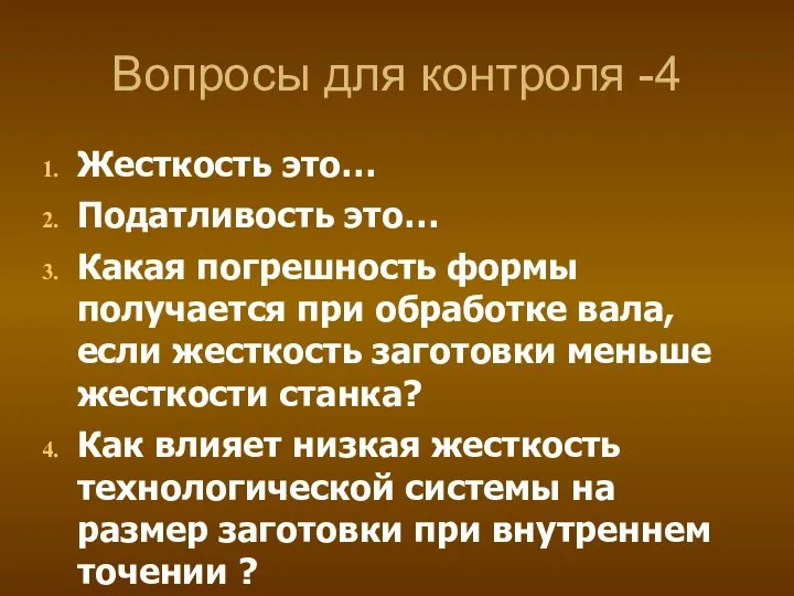 Вопросы для контроля -4 Жесткость это… Податливость это… Какая погрешность формы