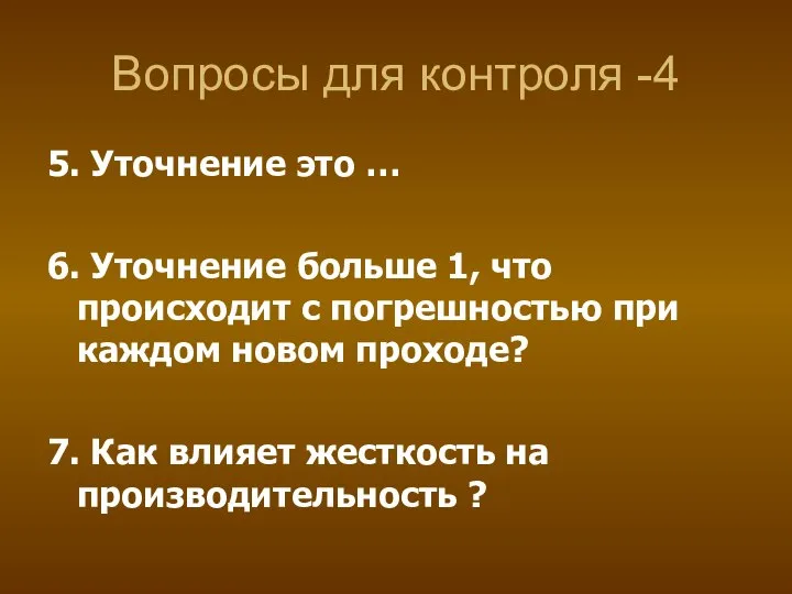 Вопросы для контроля -4 5. Уточнение это … 6. Уточнение больше