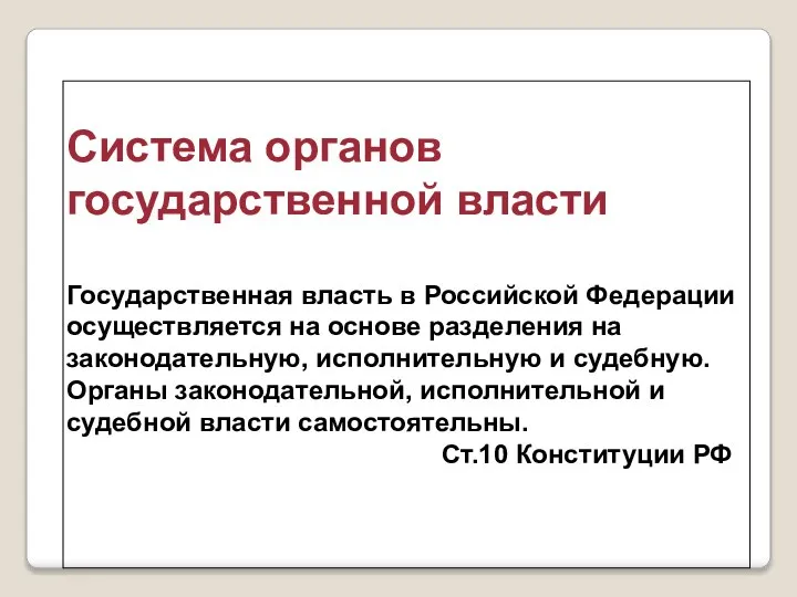 Система органов государственной власти Государственная власть в Российской Федерации осуществляется на