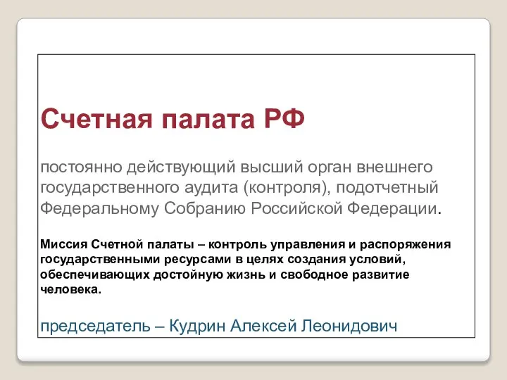 Счетная палата РФ постоянно действующий высший орган внешнего государственного аудита (контроля),