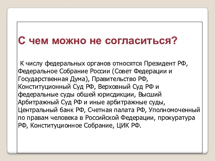 С чем можно не согласиться? К числу федеральных органов относятся Президент