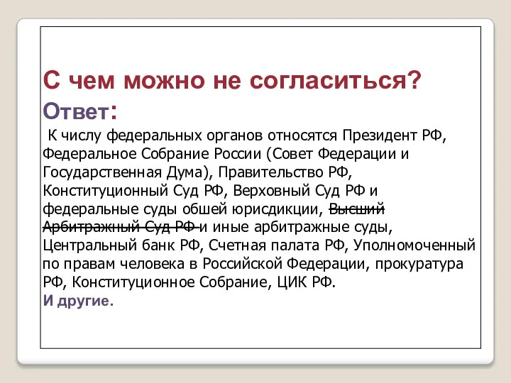 С чем можно не согласиться? Ответ: К числу федеральных органов относятся