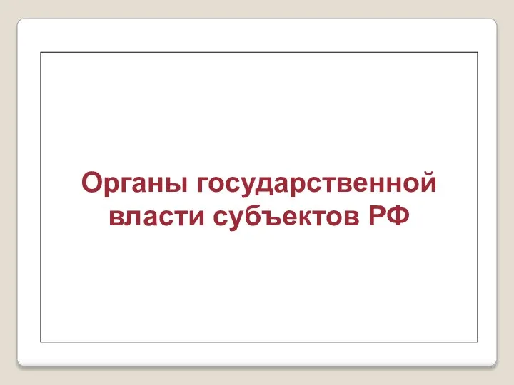 Органы государственной власти субъектов РФ