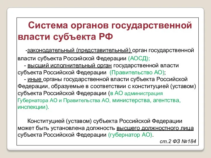 Система органов государственной власти субъекта РФ -законодательный (представительный) орган государственной власти