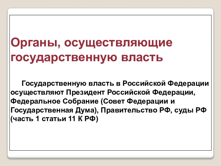 Органы, осуществляющие государственную власть Государственную власть в Российской Федерации осуществляют Президент