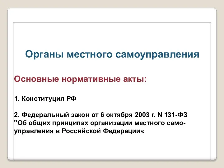 Органы местного самоуправления Основные нормативные акты: 1. Конституция РФ 2. Федеральный