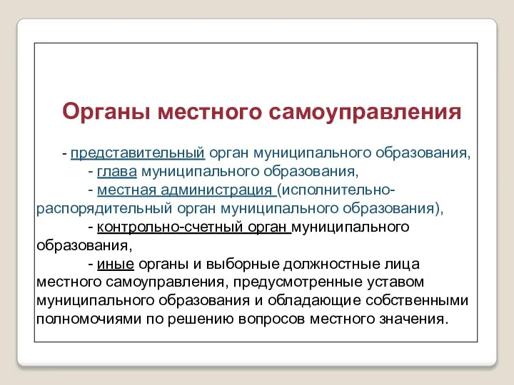 Органы местного самоуправления - представительный орган муниципального образования, - глава муниципального