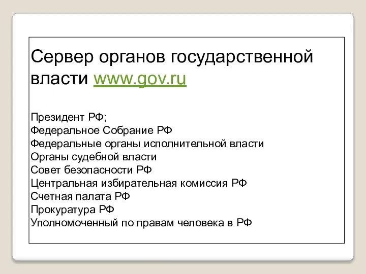 Сервер органов государственной власти www.gov.ru Президент РФ; Федеральное Собрание РФ Федеральные